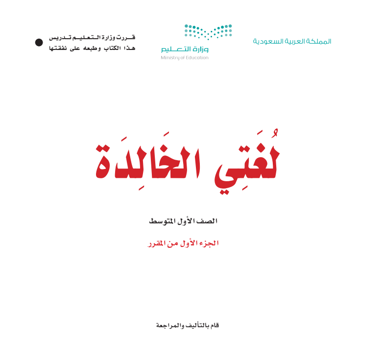 مادة لغتي الخالدة