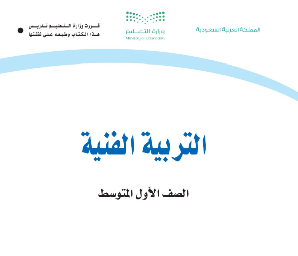 مادة التربية الفنية