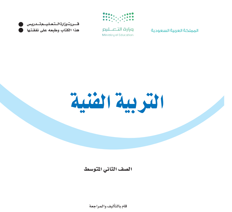 مادة التربية الفنية