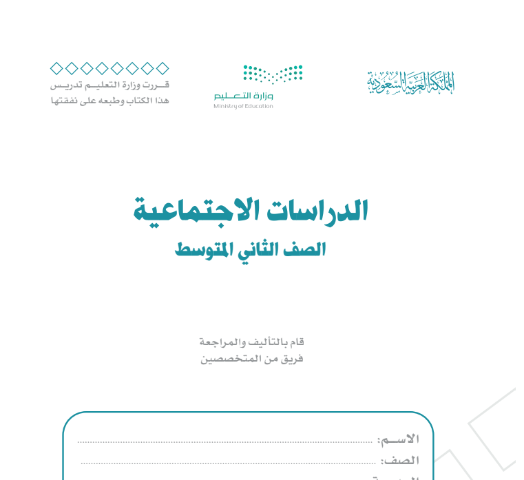 مادة الدراسات الاجتماعية