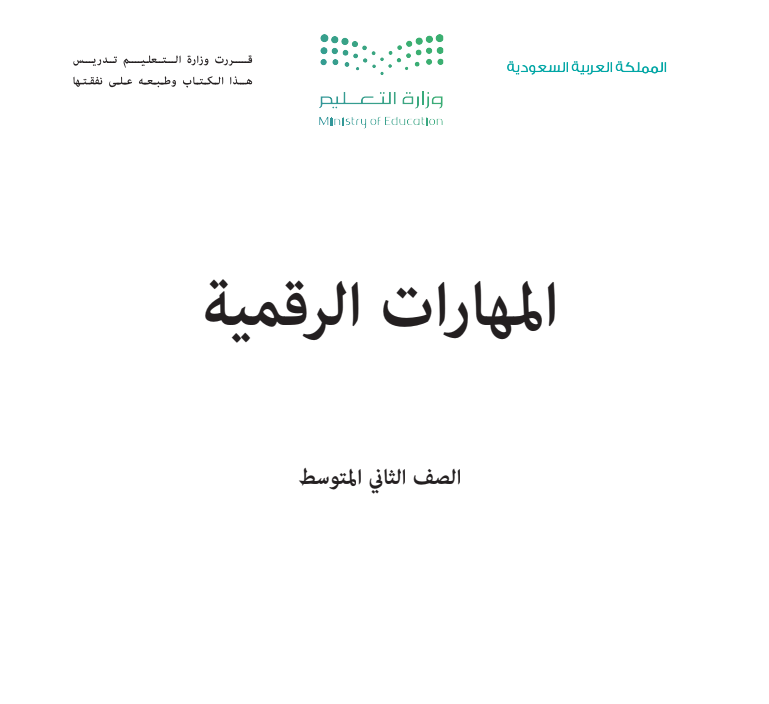 مادة المهارات الرقمية