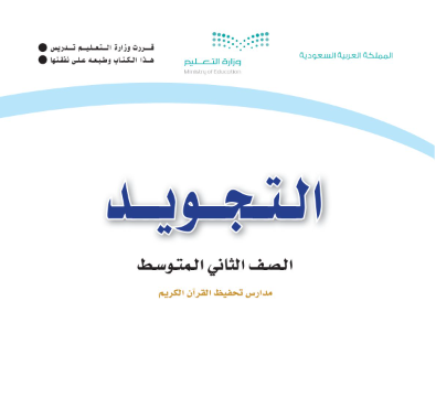 مادة التجويد