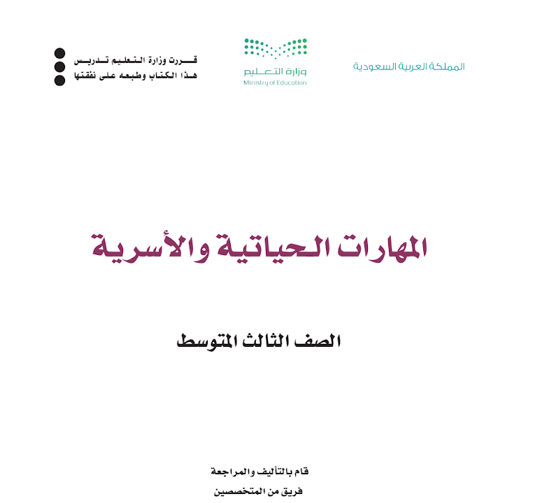 مادة المهارات الحياتية والاسرية