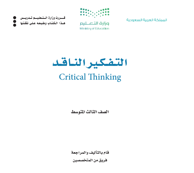 مادة التفكير الناقد