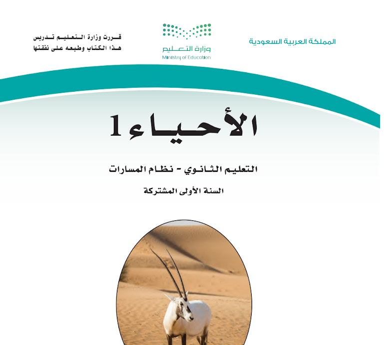 مادة الاحياء 1