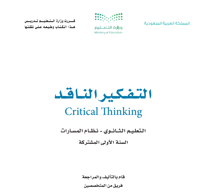 مادة التفكير الناقد