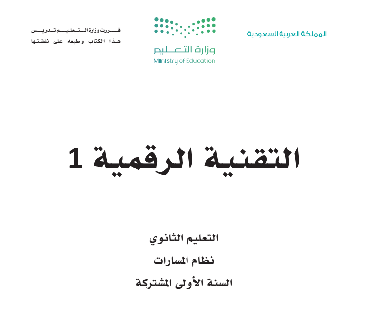 مادة التقنية الرقيمة 1