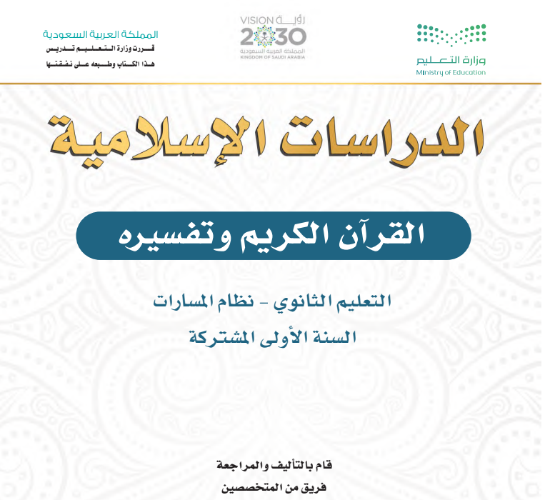 مادة القران الكريم وتفسيرة