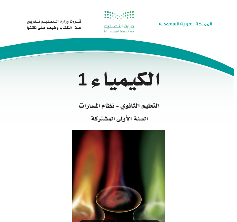 مادة الكيمياء 1