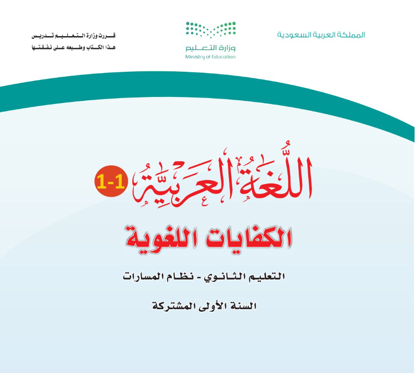 مادة الكفايات اللغوية 1-1