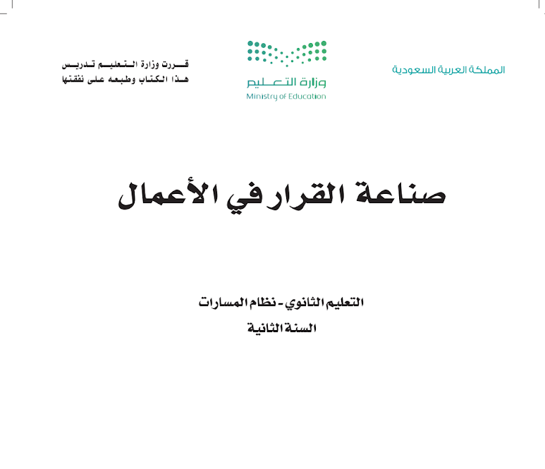 صناعة القرار في الاعمال