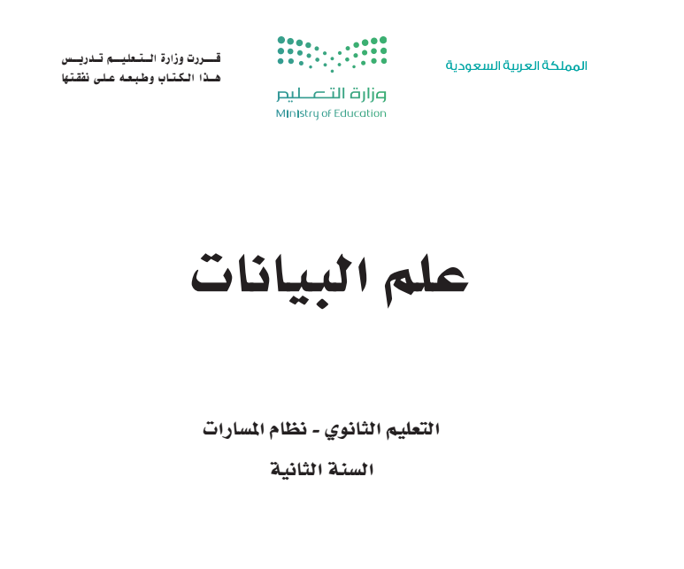 مادة علم البيانات