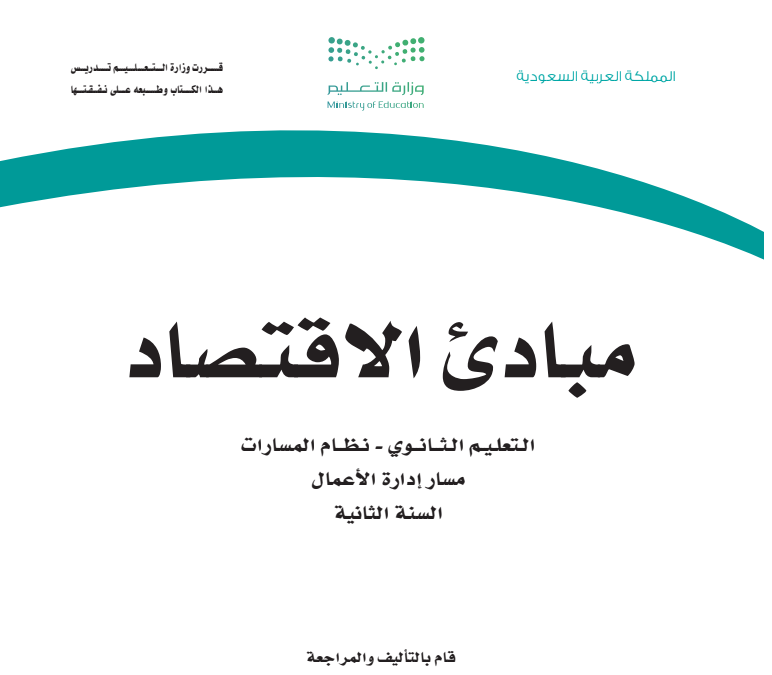 مبادئ الاقتصاد