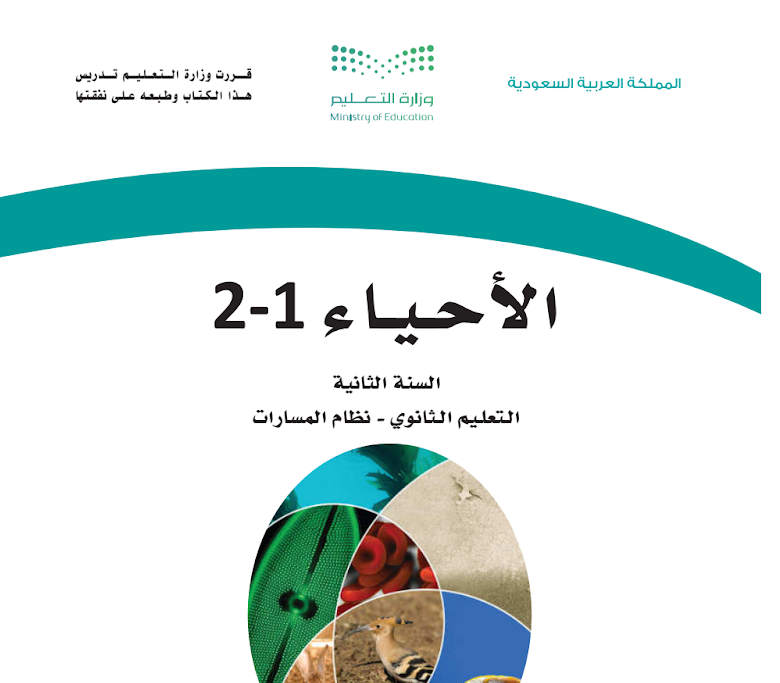 مادة الاحياء 2-1