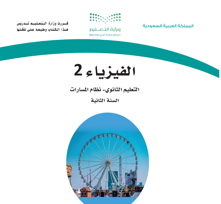 مادة الفيزياء 2