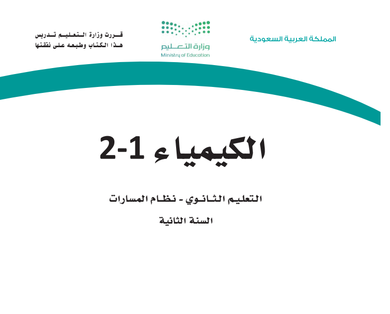 مادة الكيمياء 2-1