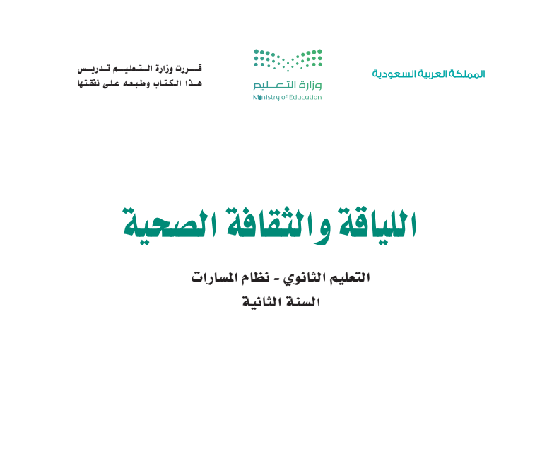 مادة اللياقة والثقافة الصحية