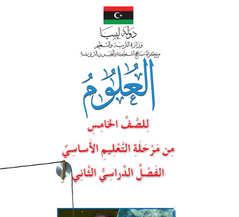 كتاب العلوم خامس الفصل الثاني منهاج ليبيا pdf 2026