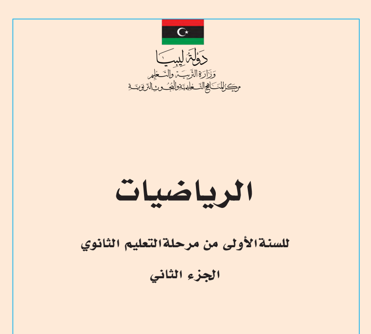 كتاب الرياضيات الصف الاول الثانوي الجزء الثاني ليبيا pdf 2026