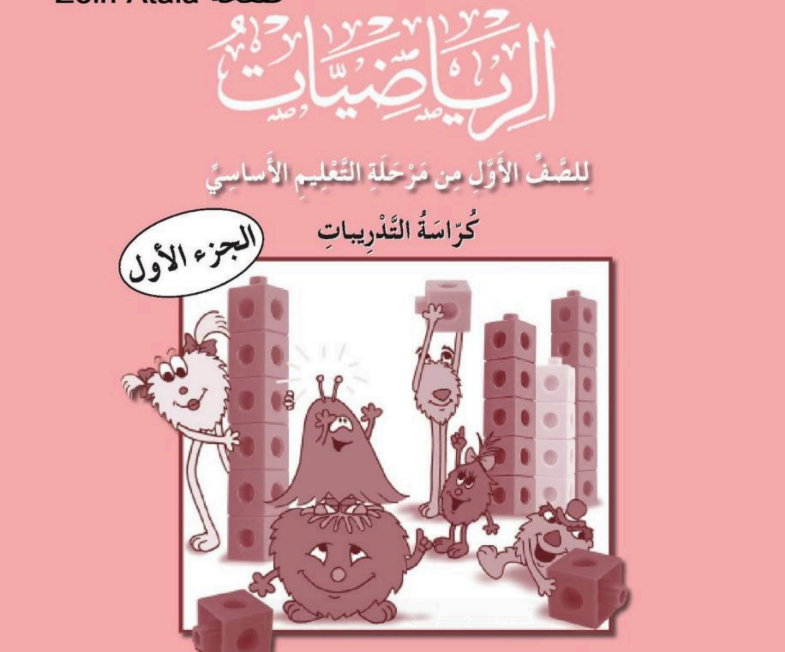 حل كتاب الرياضيات (تدريبات) اول ابتدائي الجزء الاول ليبيا 2026