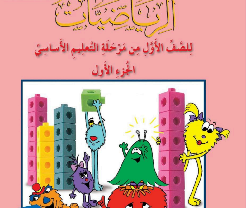 حل كتاب الرياضيات (التلميذ) الاول الابتدائي ليبيا pdf الجزء الاول