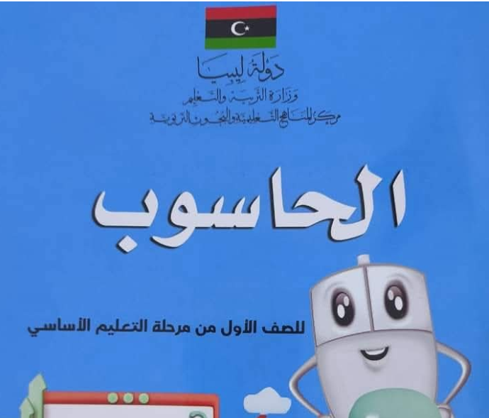 حل كتاب الحاسوب اول ابتدائي ليبيا pdf 2026 كاملا