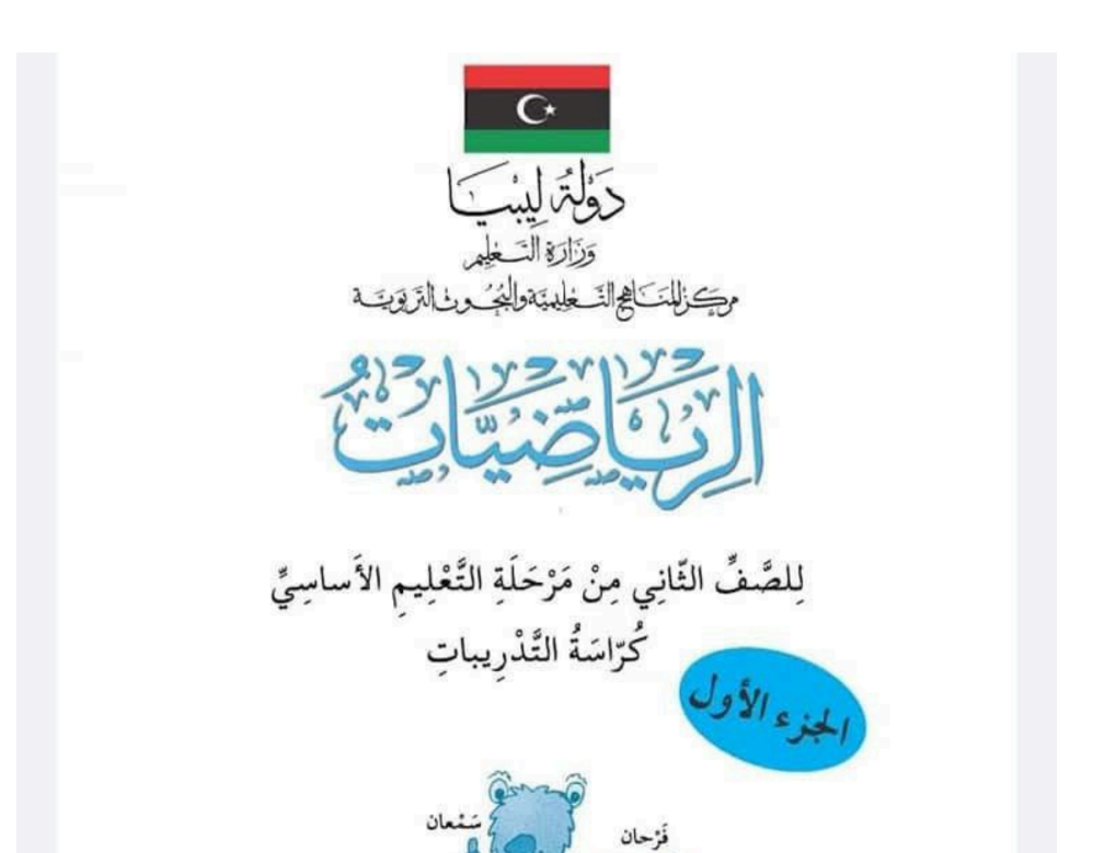 حل كتاب الرياضيات (التدريبات) الثاني الابتدائي ليبيا pdf الجزء الاول