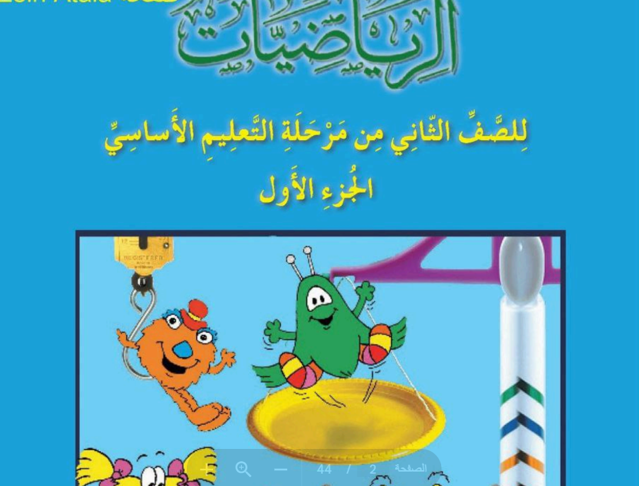 حل كتاب الرياضيات الصف الثاني الابتدائي ليبيا  pdf