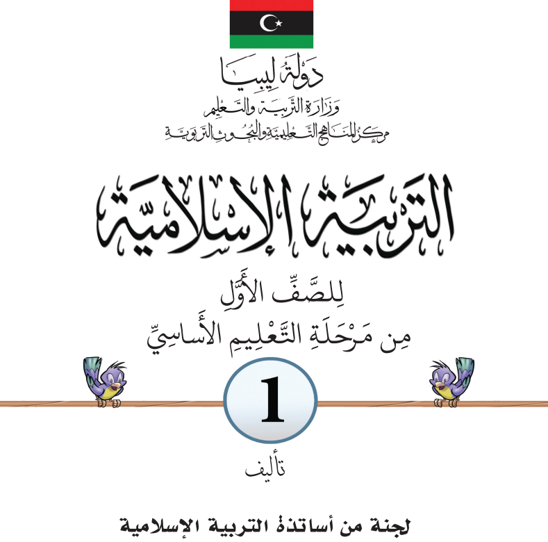 حل كتاب التربية الاسلامية الاول الابتدائي منهاج ليبيا pdf 2026