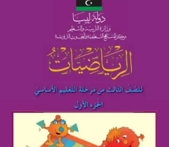 حل كتاب الرياضيات الثالث الابتدائي منهاج ليبيا الجديد pdf