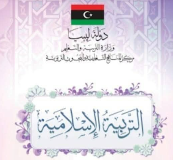 حل كتاب التربية الاسلامية الثالث الابتدائي منهاج ليبيا pdf كاملا