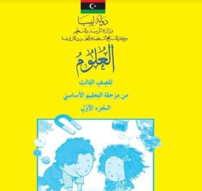 حل كتاب العلوم الجزء الاول الصف الثالث الابتدائي ليبيا pdf