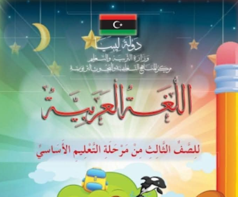 حل كتاب اللغة العربية ثالث ابتدائي منهاج ليبيا pdf
