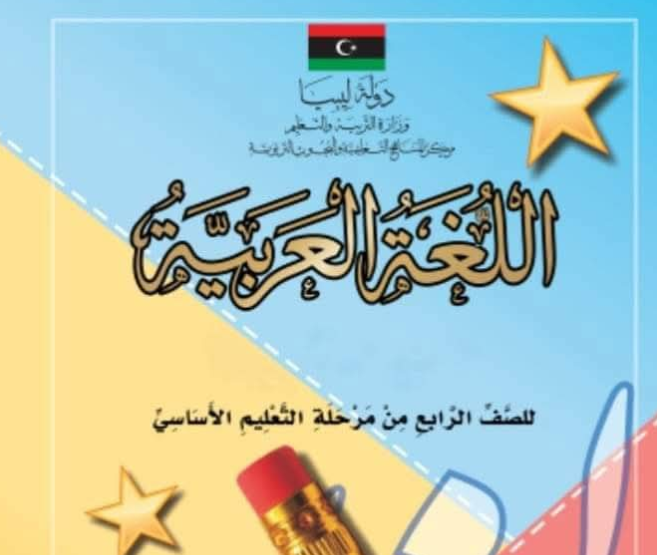 حل كتاب اللغة العربية الرابع الابتدائي منهاج ليبيا الجديد pdf
