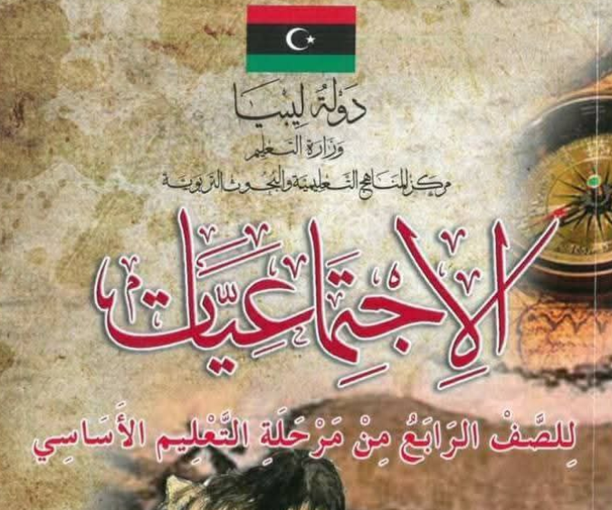 حل كتاب الاجتماعيات الصف الرابع منهاج ليبيا الجديد pdf