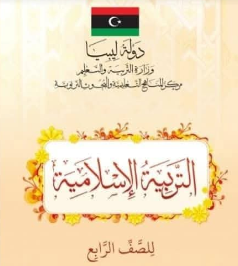 حل كتاب التربية الاسلامية الصف الرابع منهاج ليبيا pdf