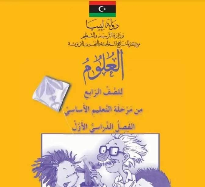حل كتاب العلوم رابع ابتدائي الاول منهاج ليبيا pdf الفصل الاول