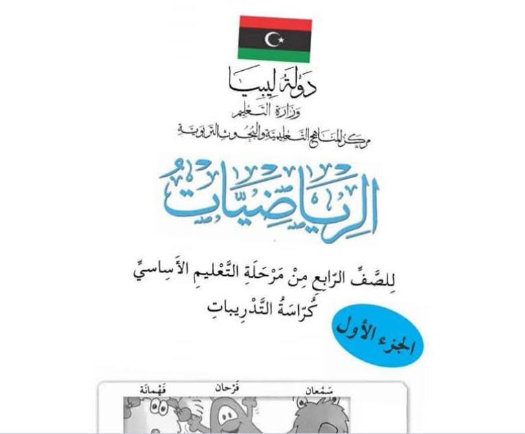 حل كتاب الرياضيات (التدريبات) الرابع الابتدائي ليبيا pdf