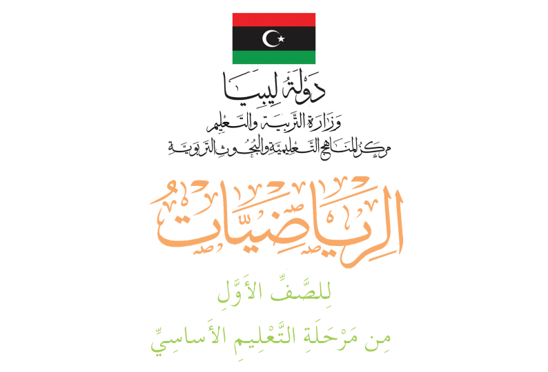 مادة الرياضيات