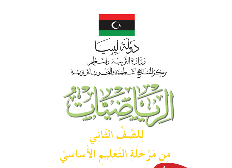 مادة الرياضيات