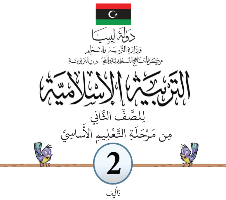 مادة التربية الاسلامية