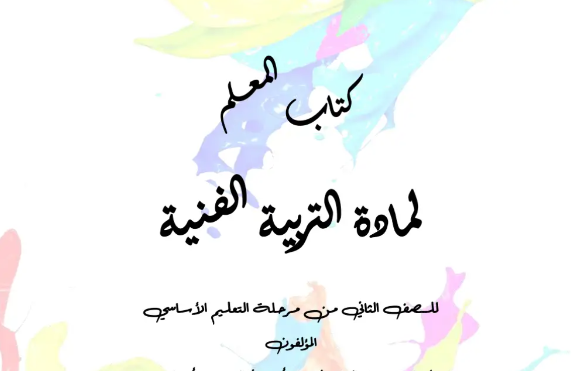 مادة التربية الفنية