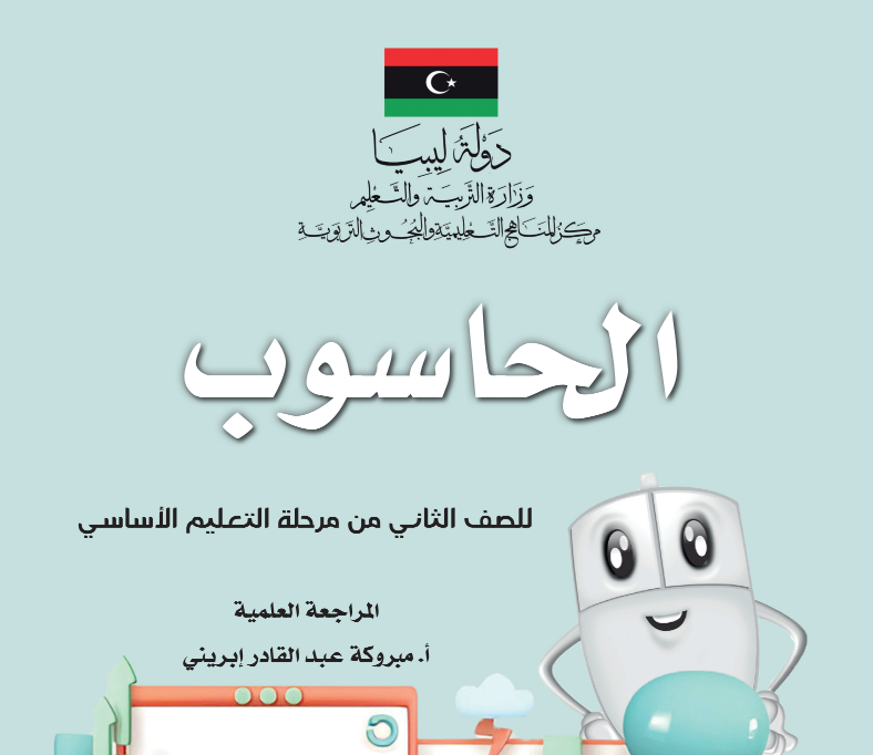 كتاب الحاسوب الصف الثاني الابتدائي منهاج ليبيا pdf 2026