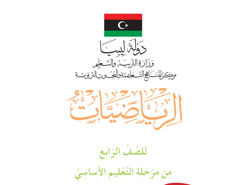 مادة الرياضيات