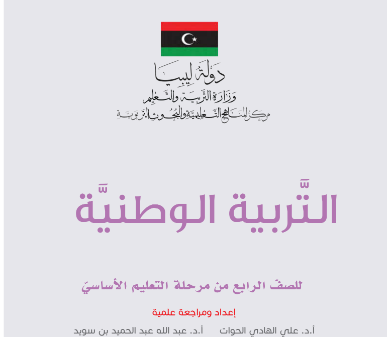 كتاب التربية الوطنية الصف الرابع ليبيا 2026 pdf