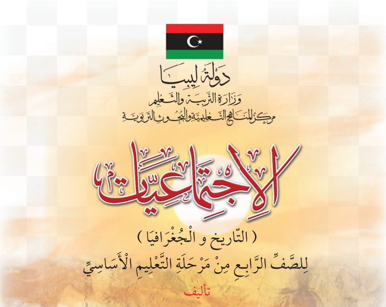 مادة الاجتماعيات