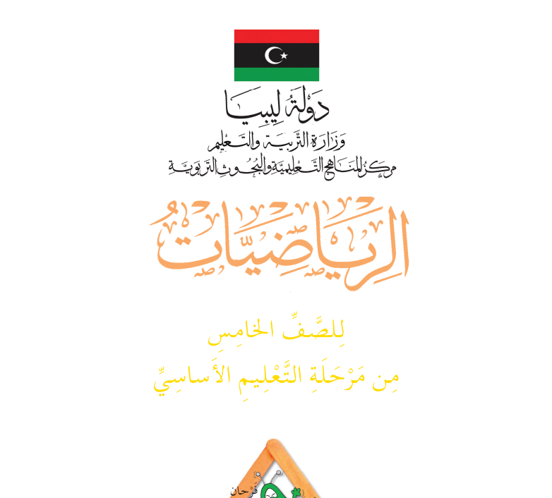 مادة الرياضيات