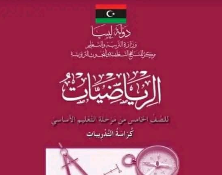 حل كتاب التدريبات الرياضيات الخامس الابتدائي pdf ليبيا كامل