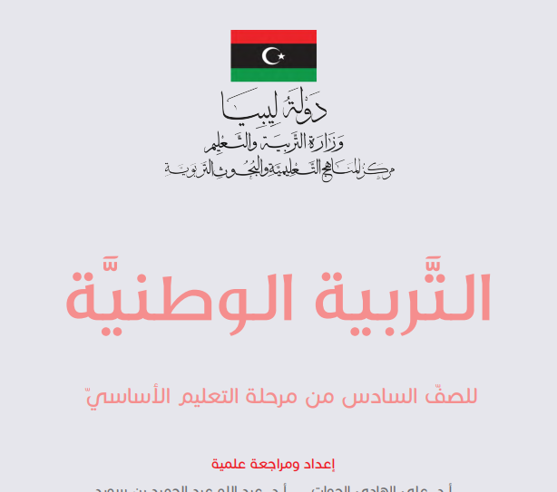 مادة التربية الوطنية