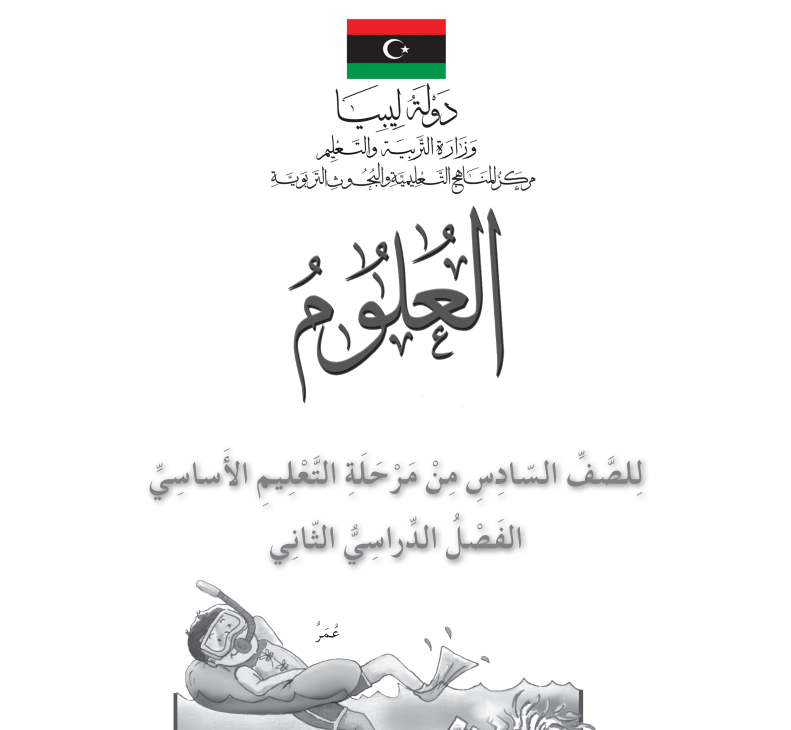 كراسة النشاط علوم سادس ابتدائي الفصل الثاني ليبيا pdf 2026